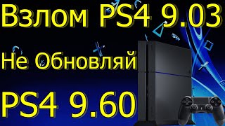 ВЗЛОМ PS4 ПРОШИВКА 903 НЕ ОБНЯВЛЯЙ PS4 НА 960 [upl. by Meijer]