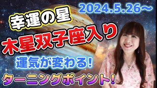 ♊️【526～双子座木星期】幸運の星木星双子座入り✨運気が変わる✨星座別幸運のポイント💖 [upl. by Araj]