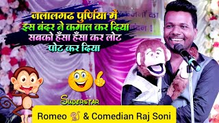 Comedian Raj Soni और रोमियो 🐒की नई जुगलबंदी 👌😜🤣 ।। ComedianRajSoni [upl. by Aisayn]