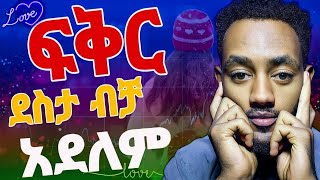 ፍቅር ደስታ ብቻ አይደለም ደስ የሚል ህመም ጭምር ነው 💞💓 Podcast Ethiopia [upl. by Mieka]