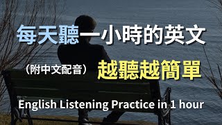 🎧保母級聽力訓練｜讓日常英語變得簡單｜掌握常用句子和對話｜真實生活場景示範｜輕鬆學會英文｜零基礎友好的學習方式｜聽力提升的秘密｜English Listening（附中文配音） [upl. by Yticilef610]