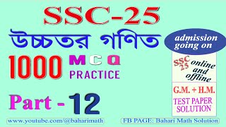 উচ্চতর গণিত HM  SSC25  1000 MCQ সমাধানSOLVE P13 [upl. by Kries171]