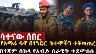 🔴 ሳተናው ሰበር ፋኖ ከተሞችን ተቆጣጠረ፣አገዛዙ በወለጋ የዘር ጭፍጨፋ፣ስውር ሴራ በአማራ ክልል [upl. by Enilatan]