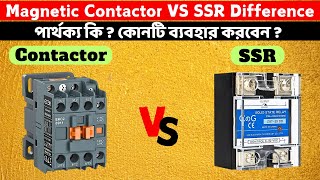 Magnetic Contactor VS SSR Difference  পার্থক্য কি কোনটি ব্যবহার করবেন [upl. by Llemrej]