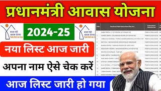 pradhanmantri aawas Yojana list 2024  pm aawas Yojana list kaise check Kare 2024 [upl. by Athalia]