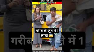 गरीब के जूते में 1 लाख 😱 shorts ytshorts [upl. by Akciret]