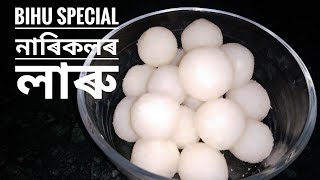 নাৰিকলৰ লাৰু Bihu Special Coconut Ladoo Recipe Narikol Laru Ladoo recipe in Assamese [upl. by Tonye47]