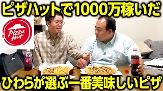 ピザハットで1000万円稼いだひわらが選ぶ一番美味しいピザは⁉ ママタルト [upl. by Eiaj]