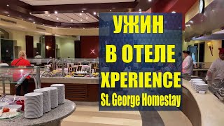 Ужин в Xperience Kiroseiz St George Homestay 4 Питание в Экспириенс Хоумстей ШармЭльШейх [upl. by Nageek72]