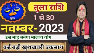 Tula Rashi November 2023 ll तुला राशिफल नवम्बर 2023 ll Libra Sign November 2023 ll Astro aaj [upl. by Banyaz]