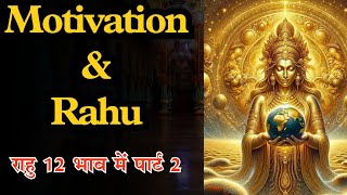 Rahu amp Motivationराहु 12 भाव पार्ट 2राहुRahuastrology [upl. by Bush]