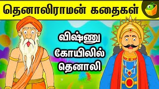 The Real decorationவிஷ்ணு கோயிலில் தெனாலி Moral StoriesThe Genius of Tenali Raman பாட்டி கதைகள் [upl. by Butterfield]