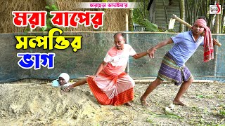 মরা বাপের সম্পওির ভাগ । তারছেরা ভাদাইমা । Mora Baper Sompottir Vag । Tarchera Vadaima  Koutuk 2024 [upl. by Seerdi]