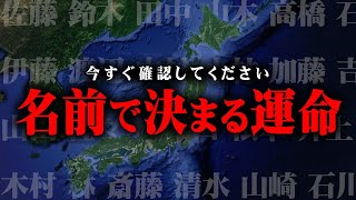 運命を決めているのはあなたの名前です【 都市伝説 苗字 名字 】 [upl. by Doherty789]