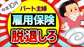 【今年10月改正！】雇用保険を辞めると驚くほどのメリット！パート主婦が扶養内から外れない方法【アルバイト配偶者最低賃金税金･社会保険･健康･厚生年金106･130万円の壁2024】 [upl. by Selin]