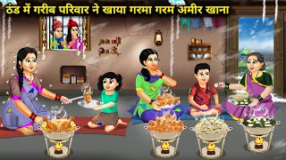 ठंड में गरीब परिवार ने खाया गरमा गरम अमीर खाना Hindi Cartoon Stories Poor Family Ate Hot Rich Food [upl. by Hearsh]