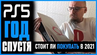 PS5 СПУСТЯ ГОД использования  НАС КИНУЛИ Стоит ли покупать PS5 в 2021 PS5 обзор Playstation 5 [upl. by Currey]