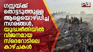 ഗസ്സയുടെ നിയന്ത്രണം ഏറ്റെടുക്കാന്‍ ഇസ്രയേല്‍ആളുകളെയൊഴിപ്പിച്ച നഗരത്തിന്റെ കാഴ്ചകള്‍ [upl. by Arri]