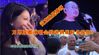 刀郎成都演唱会歌迷到底有多疯狂？后劲儿有多大？简直就是神呀！ [upl. by Bleier31]