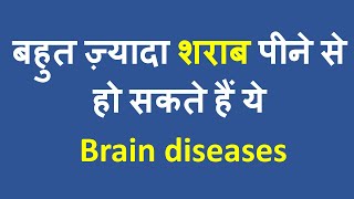 Alcoholrelated Neurological Diseases  बहुत ज़्यादा शराब पीने से होने वाली दिमागी बीमारियां [upl. by Ahsimal]