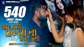 Yaad Tari Zindagi Thi Jati Nathi · Umesh Barot · Dhaval Kapadia · New Gujarati Song 2020 [upl. by Karlik]