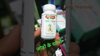 Trayodashang guggulu benefits  jointpain wellsoonpharmacy pain [upl. by Asum]