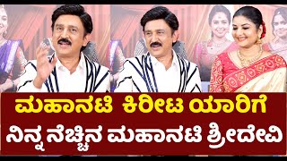 Ramesh Aravind ಮಹಾನಟಿ ಕಿರೀಟ ಯಾರಿಗೆ ನಿನ್ನ ನೆಚ್ಚಿನ ಮಹಾನಟಿ ಶ್ರೀದೇವಿ [upl. by Krenn]