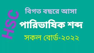 এইচএসসির সকল শিক্ষা বোর্ড প্রশ্ন ২০২২।।HSC All Education Board Questions 2022 [upl. by Gus]