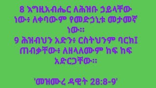 እግዚአብሔር ለህዝቡ ኃይላችን ነው፥ የመደሃኒት መታመኛ ነው። [upl. by Frey]