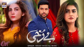 Berukhi OST  Rahat Fateh Ali Khan  Hiba Bukhari  Junaid Khan  ARY Digital [upl. by Odlopoel978]