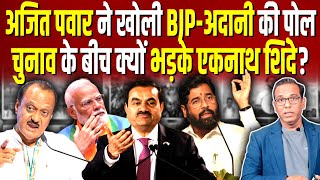 Ajit Pawar ने खोली BJP Adani की पोल बीच चुनाव में शिंदे क्यों भड़के  ashokkumarpandey [upl. by Hernandez]