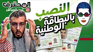 Amine Raghib ردو بالكم  النصب بالبطاقة الوطنية  😧  أمين رغيب [upl. by Alleras]