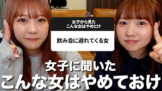 女子に聞いた「こんなは女はやめておけ」が共感できちゃって悔しい [upl. by Dnomra456]