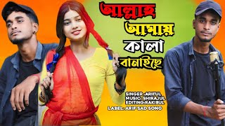 ওরে বেইমান ছেরি Bangla sad song 2024 Singer Ariful islam [upl. by Assetal]