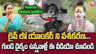 Lady Aghori Naga Sadhvi Full Interview  లైవ్ లో యాంకర్ ని వశీకరణ   SumanTV Max [upl. by Ecad]