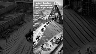 📌அரிய வீடியோ தஞ்சை கோவில் கட்டுமான பணி  Construction of Thanjavurs Brihadeeswarar Temple AI [upl. by Eivla]