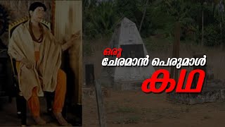 Story of cheraman perumal The King Malayalam explaining ചേരമാൻ പെരുമാൾ കഥ കേൾക്കാം [upl. by Licha]