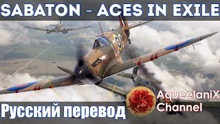 Sabaton  Aces in Exile  Русский перевод  Субтитры [upl. by Aynotak]