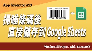 【App Inventor】教學第13集 掃瞄條碼直送 Google Sheets Scan barcodes and save to Google Sheets [upl. by Him]