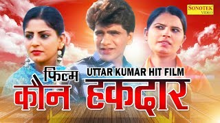 Kaun Haqdaar  कौन हक़दार  Uttar Kumar  Dhakad Chhora  Suchi Verma  Haryanvi Full Movies [upl. by Elockcin]