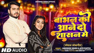 Video अभिषेक सिंह  बाभन को आने दो शासन मे  Abhishek Singh Appi Parthi  Bhojpuri Song [upl. by Nohpets]