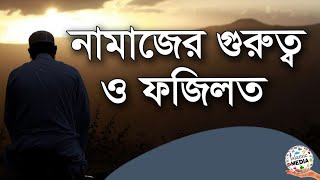 নামাজের গুরুত্ব ও ফজিলত waz 2024  Islamic media viral [upl. by Nylkaj]