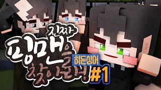 악어  히든싱어 진짜 핑맨을 찾아라 1부  마인크래프트 Find the real Pingman [upl. by Tabib]