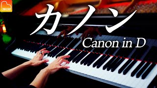 「カノン」スタインウェイで弾きなおし  パッヘルベル《楽譜あり》Canon in D  Pachelbel  クラシックピアノ Classical Piano  CANACANA [upl. by Zedecrem435]