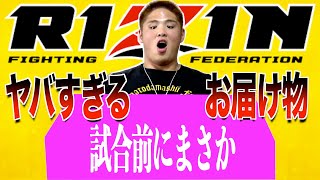 【RIZIN 28】試合前日にRIZIN運営からとある荷物が届きました [upl. by Aiek]