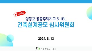 영등포 공공주택지구 S1BL 건축설계공모 심사위원회 [upl. by Mcculloch405]