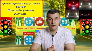 Тема 9 Попереджувальні сигнали Правила дорожнього руху України СВІТЛОФОРЮА [upl. by Odnalref]