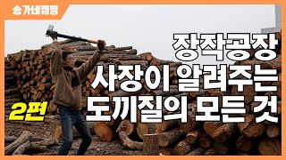 장작공장 사장이 알려주는 도끼질의 모든 것 2편  feat 피스카스 도끼 연마기 모탕 [upl. by Enale209]