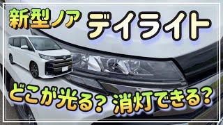 【新型ノア】デイライト紹介！どこが光るの？消灯できるの？徹底解説！ [upl. by Gothurd]