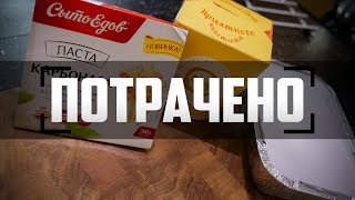 Потрачено Паста Карбонара Две палочки Оллис Сытоедов [upl. by Maxey]